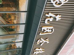 -花园茶楼(兴城西路店)