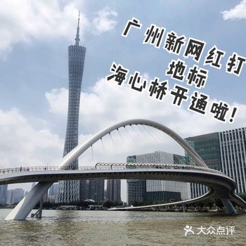 广州新网红打卡地标-海心桥开通啦！独享珠江景色！