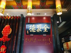 门面-全聚德(和平路店)