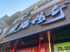 -丝路传奇·中国拉面航母店(北医三院店)