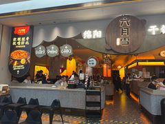 -六月雪干锅(涪城万达广场店)
