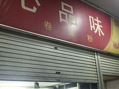 -心品味卷筒粉(人民路店)