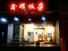 -鑫耀假日酒店