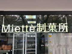 -Miette制菓所