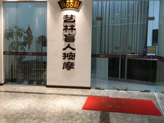 -艺林盲人按摩院(长寿店)