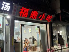 -大叔家福鼎小吃(十全街店)