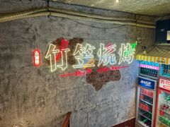 -竹笠烧烤(景缘居店)