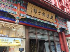 -老边饺子馆(中街店)