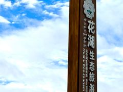 -花湖生态旅游区