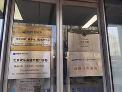 -欢乐口腔(望京分院)