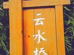 -龙头寺公园