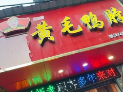 门面-黄毛鸭脖(汉阳总店)