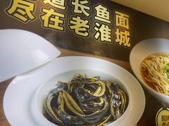-老淮城·长鱼面(河下古镇店)