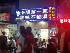 -高记清香园绝味不翻汤