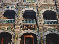 -北平楼·烤鸭·北京菜(牡丹园店)