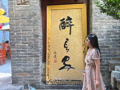 -醉长安(南门总店)