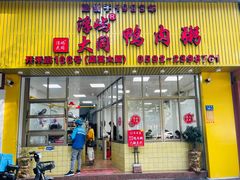 门面-浮屿大同鸭肉粥·始于1983年