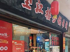 -望江楼砂锅米线