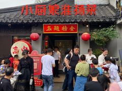 -小厨娘金榜题名(夫子庙秦淮河店)