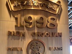 -羊之道草原味道清真餐厅(番禺店)
