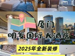-厦门明发国际大酒店(会展中心环岛路店)