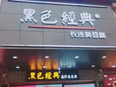 门面-黑色经典臭豆腐·湖南特产(步行街店)