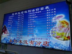 -王中王刨冰