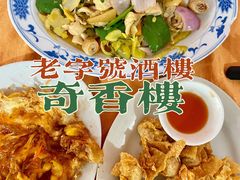 -奇香楼(五眼桥横街店)