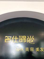 -锦尚名仕美容美发