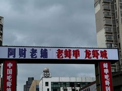 -阿财老铺·老蚌埠龙虾城(华夏总店)