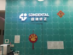 -固瑞齿科(国贸门诊店)