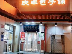 门面-庆丰包子铺(白塔寺店)