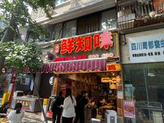-嘉州鲜知味钵钵鸡(奎星楼店)