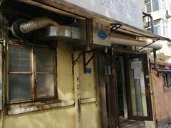 门面-老方子馅饼粥(台东店)