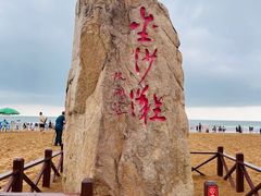 -青岛金沙滩
