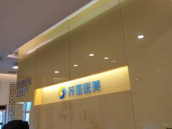 点击看大图 -苏亚医美·高端注射明星整形机构