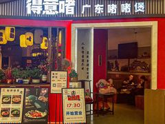 -得意啫·广东啫啫煲(前海HOP店)
