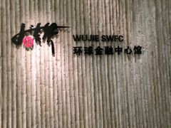 -上海环球金融中心云端足球盛典