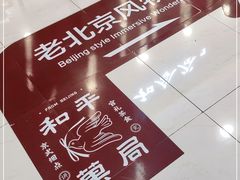 -老北京风情街