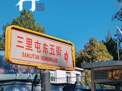 -三里屯东五街银杏大道