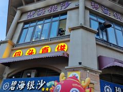 -碧海银沙海鲜餐厅(恒大海上威尼斯店)
