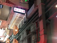 大堂-炉小二铜锅牛蛙•川湘菜(三里屯店)