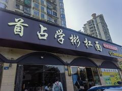 -首占学彬杠面(日韵东方店)