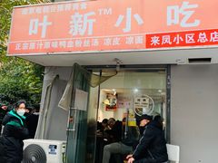 -叶新小吃店(来凤小区总店)