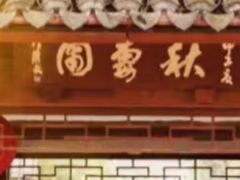 -秋霞圃