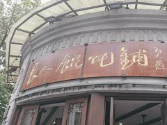 -长人馄饨铺(解放街店)