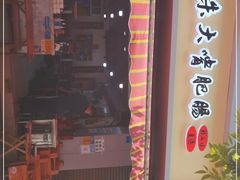 门面-朱大嘴肥肠血旺(福字街店)