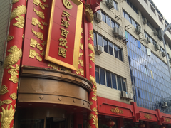 门面-百饺园酒楼(平山道店)