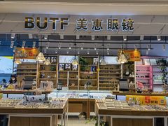 -BUTF美惠眼镜(天通苑万优汇店)