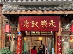 门面-永乐饭店